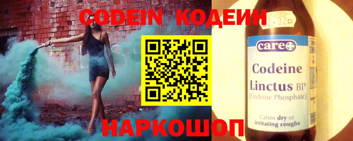Кодеин Purple Drank Биробиджан