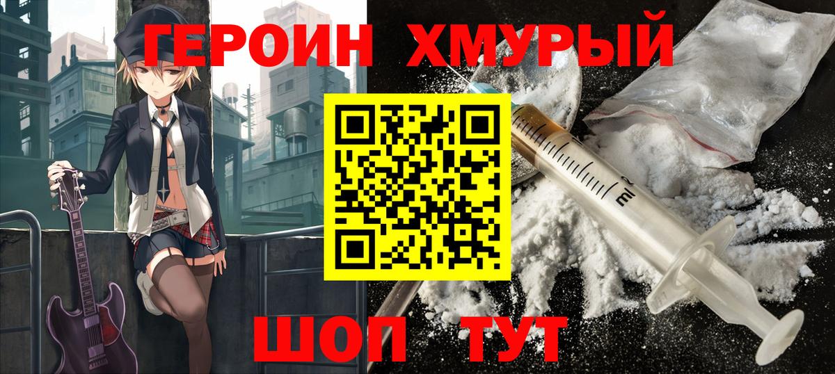 Героин хмурый Биробиджан